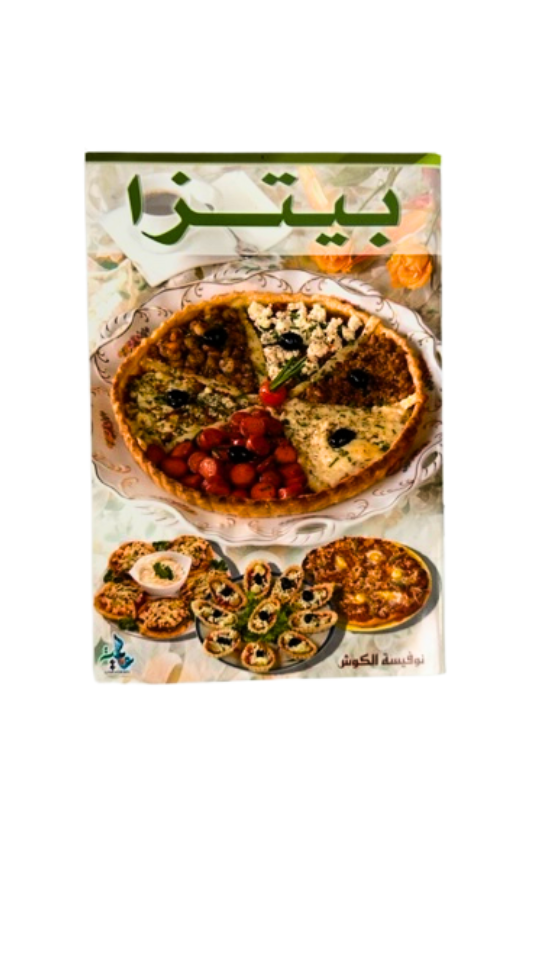Livre « Livre de cuisine en arabe - Pizza » – ressource précieuse pour les passionnés