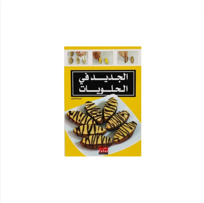 « Livre de cuisine (arabe - petit format) - Petits gâteaux » – une référence dans sa catégorie