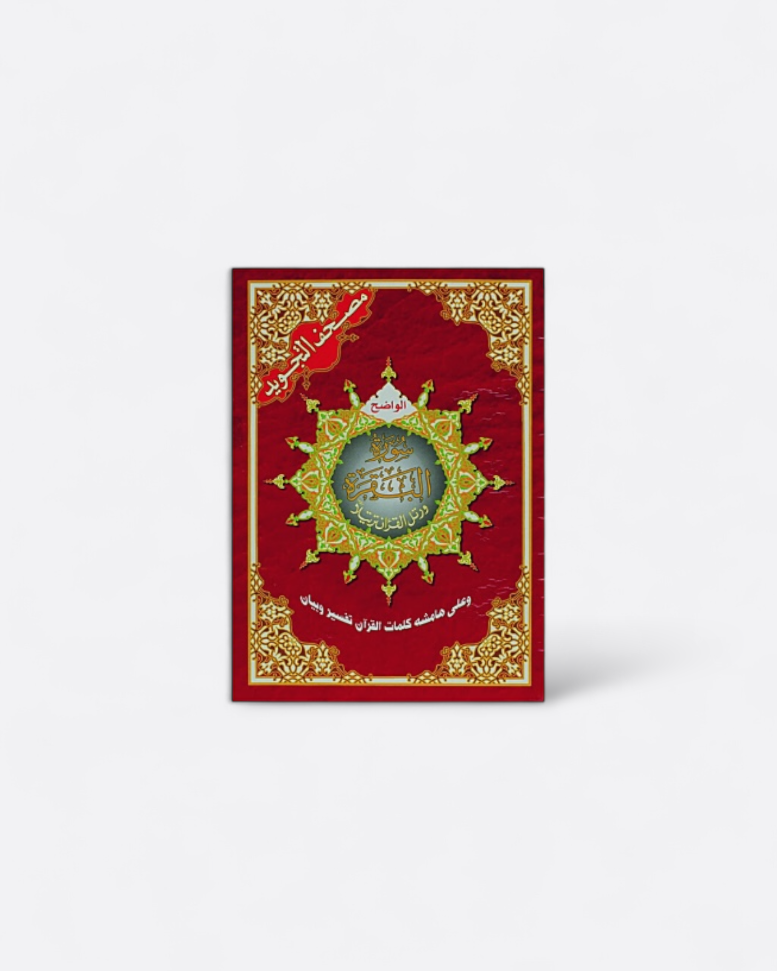 Sourate Al-Baqarah - Arabe avec Tajwid – produit proposé sur Souk Dubaï