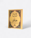 Coran : Juz Amma Et La Méthode d'alphabétisation Al Baghdadyya |  القاعدة البغدادية و جزء عم