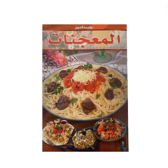 Ouvrage intitulé « Livre de cuisine en arabe - Pâtes », idéal pour approfondir sa foi