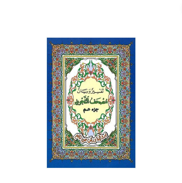 Coran Tajwid Warch : Juz Amma - Dar Ar Rachid – élément essentiel à la pratique religieuse