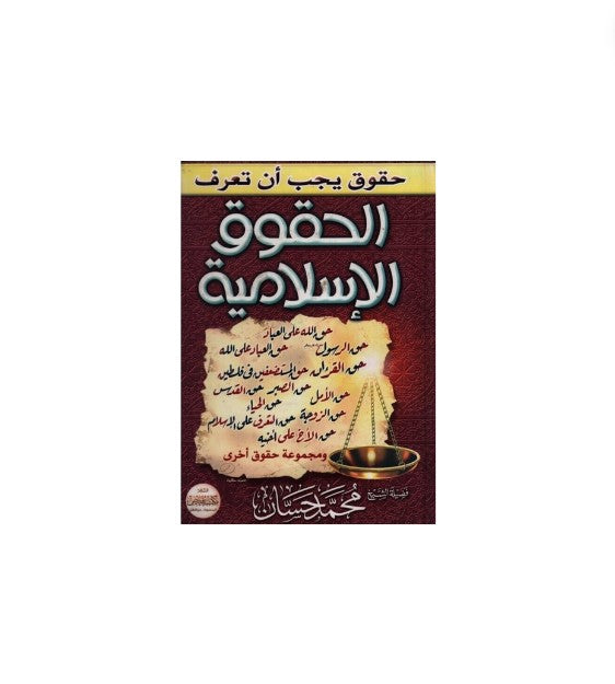 Les droits islamiques - Mohamed Hassan – accessoire utile pour les actes de dévotion