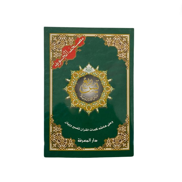 Coran Tajwid (Arabe , Lecture Hafs) - Rub Yaseen - Edition Dar al Maarifah – accessoire utile pour les actes de dévotion