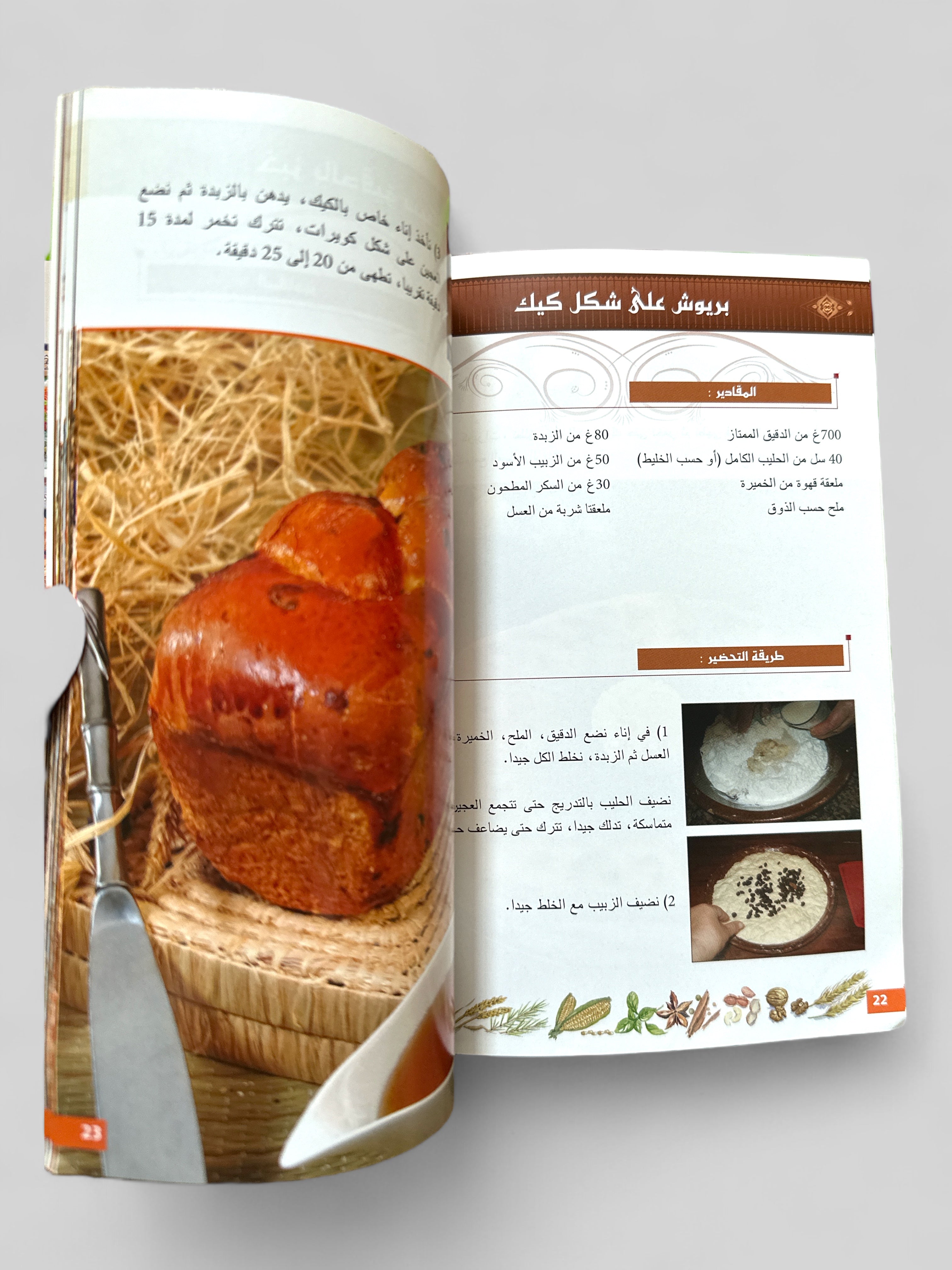 Livre de Cuisine : Le Pain - Noufissa El-Kouch