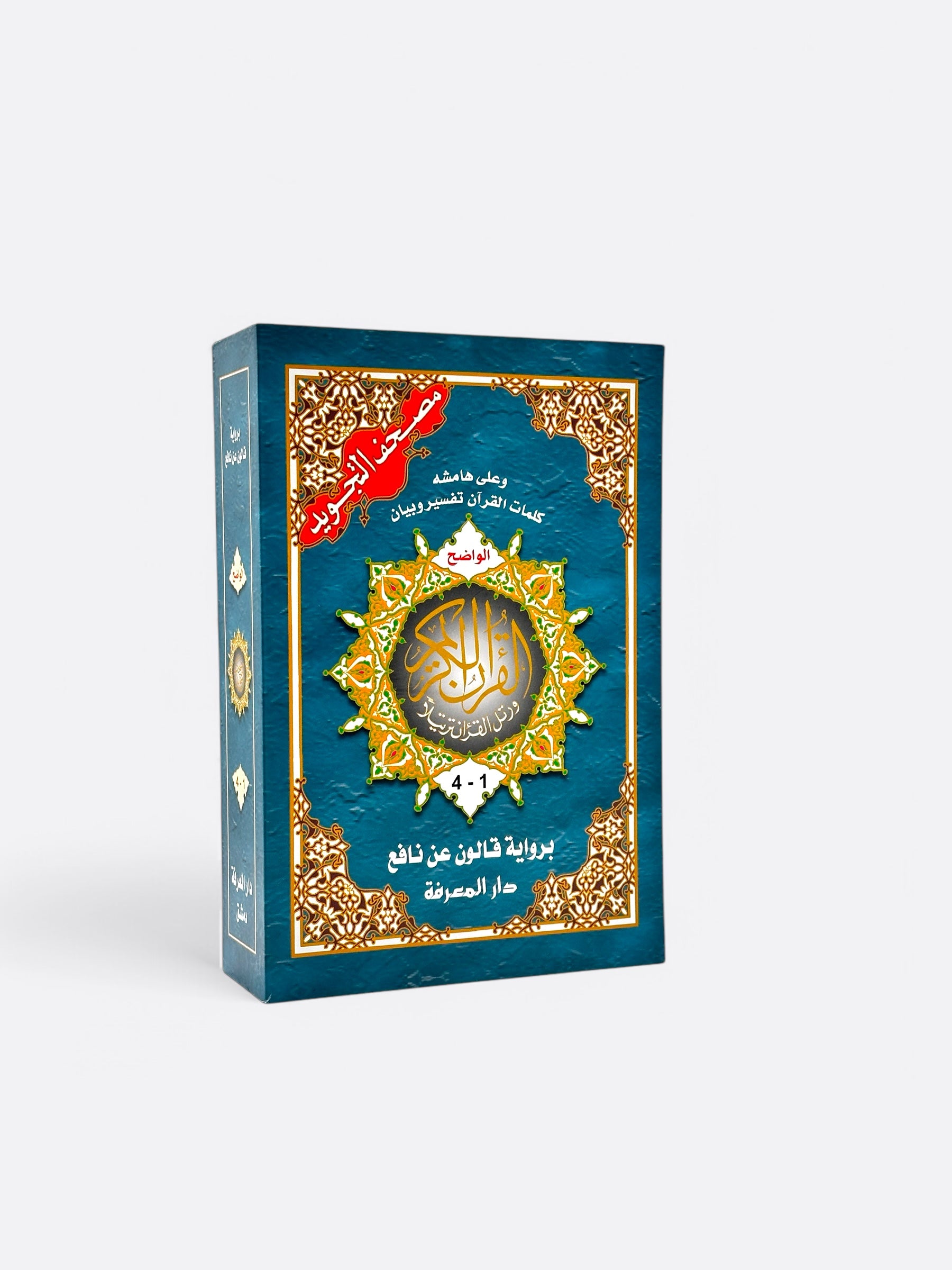 Coran Tajwid divisé en 4 (Arabe , Lecture Qaloun) | Coffret de 4 Rub - Edition Dar Al Maarifah – compagnon spirituel au quotidien