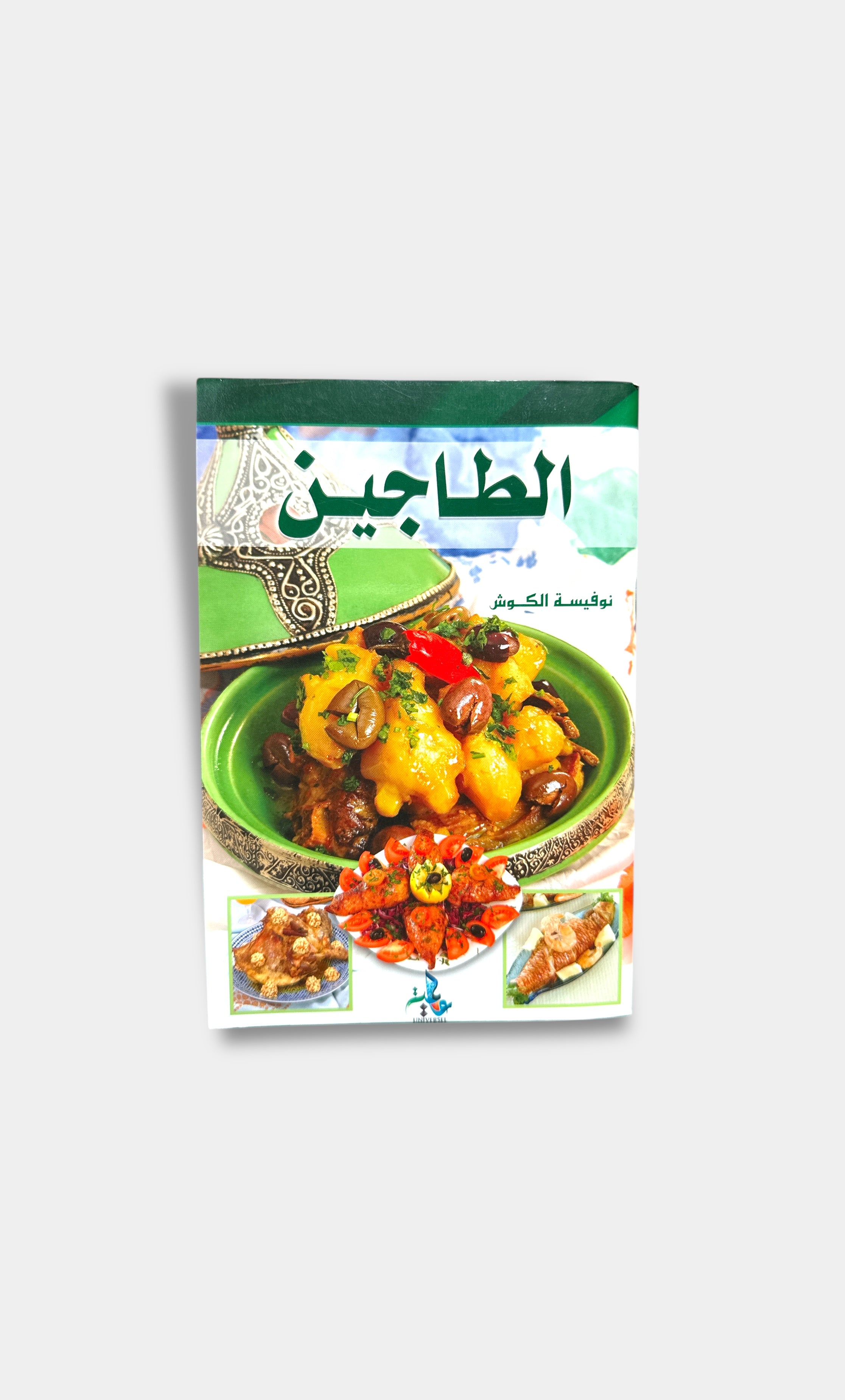 Livre de Cuisine : Tajines - Noufissa El-Kouch