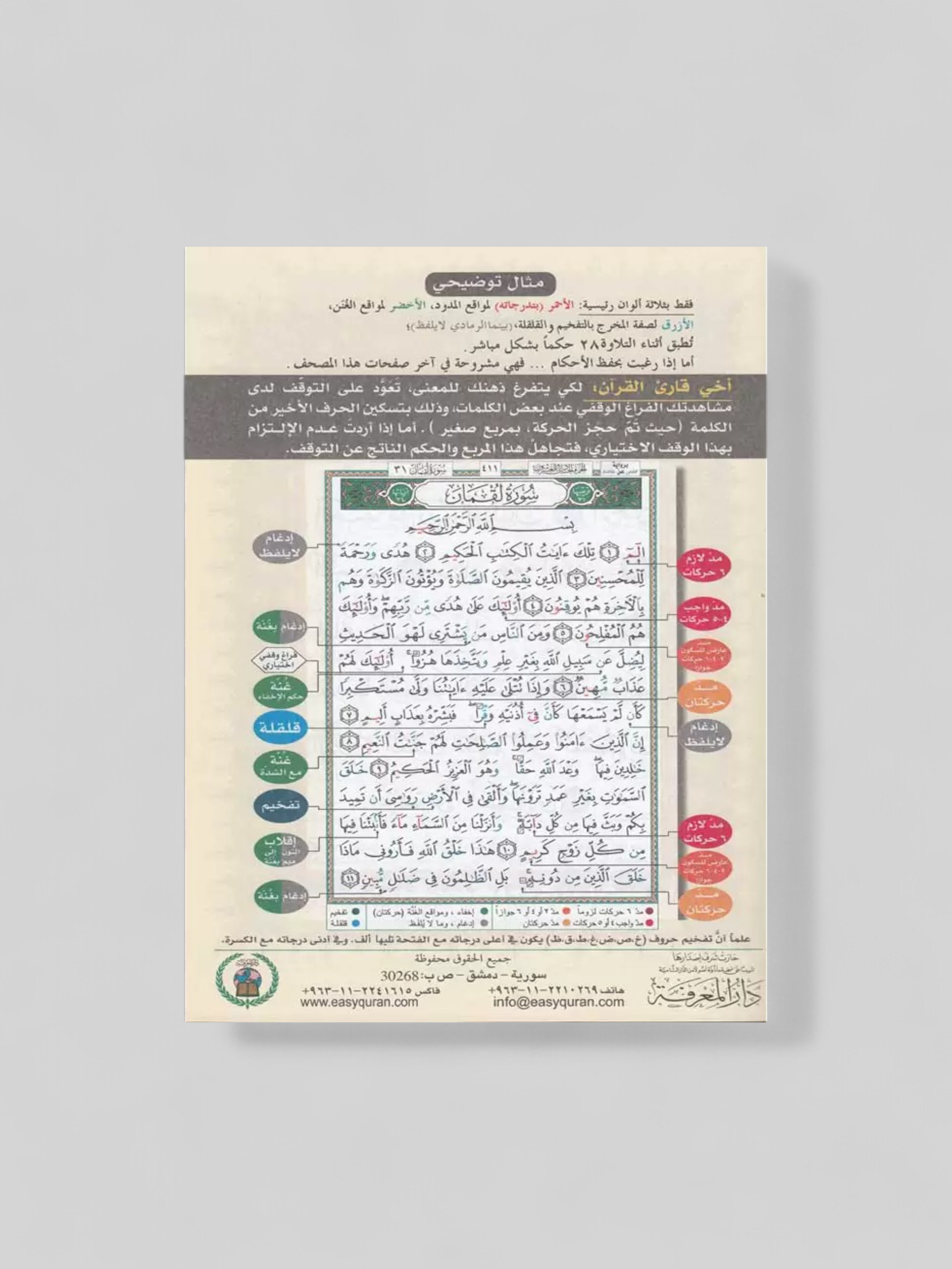 juz amma avec tajwid (arabe)