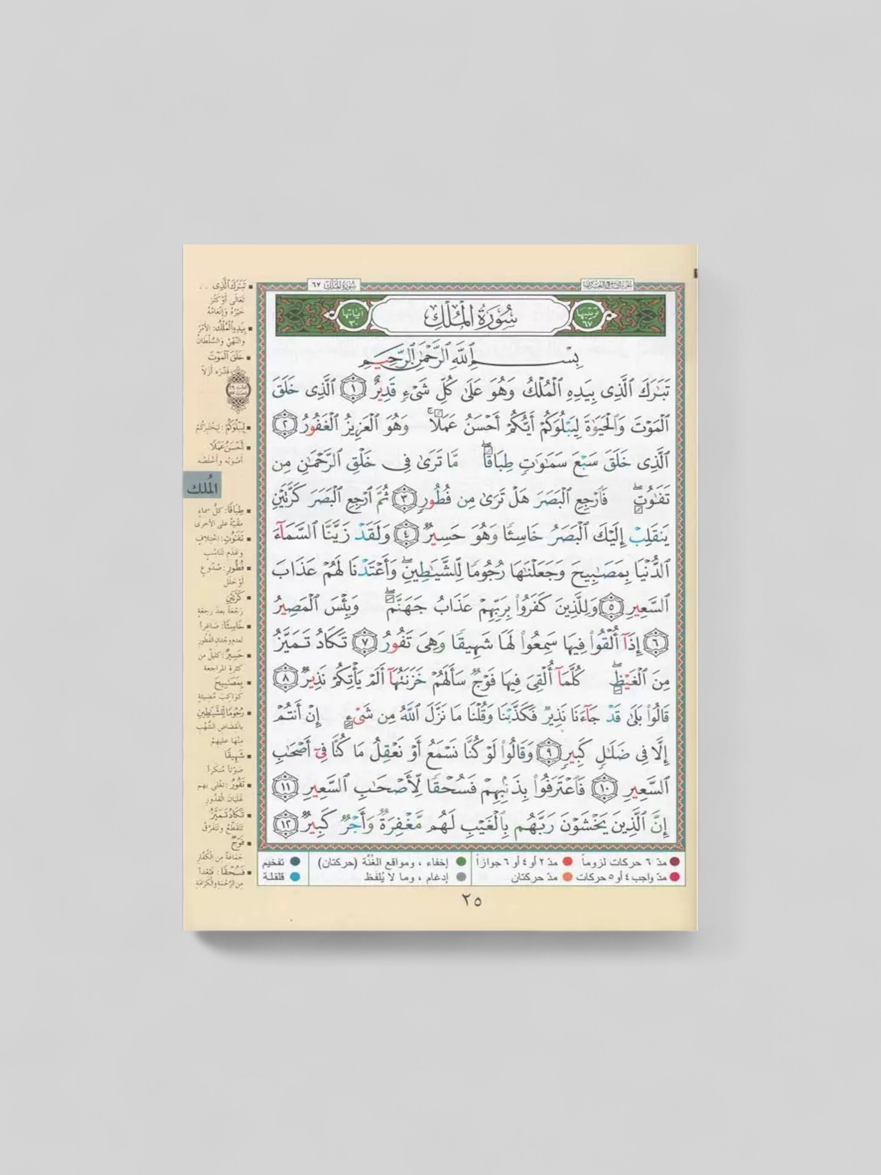 chapitre tabarak - arabe avec tajwid