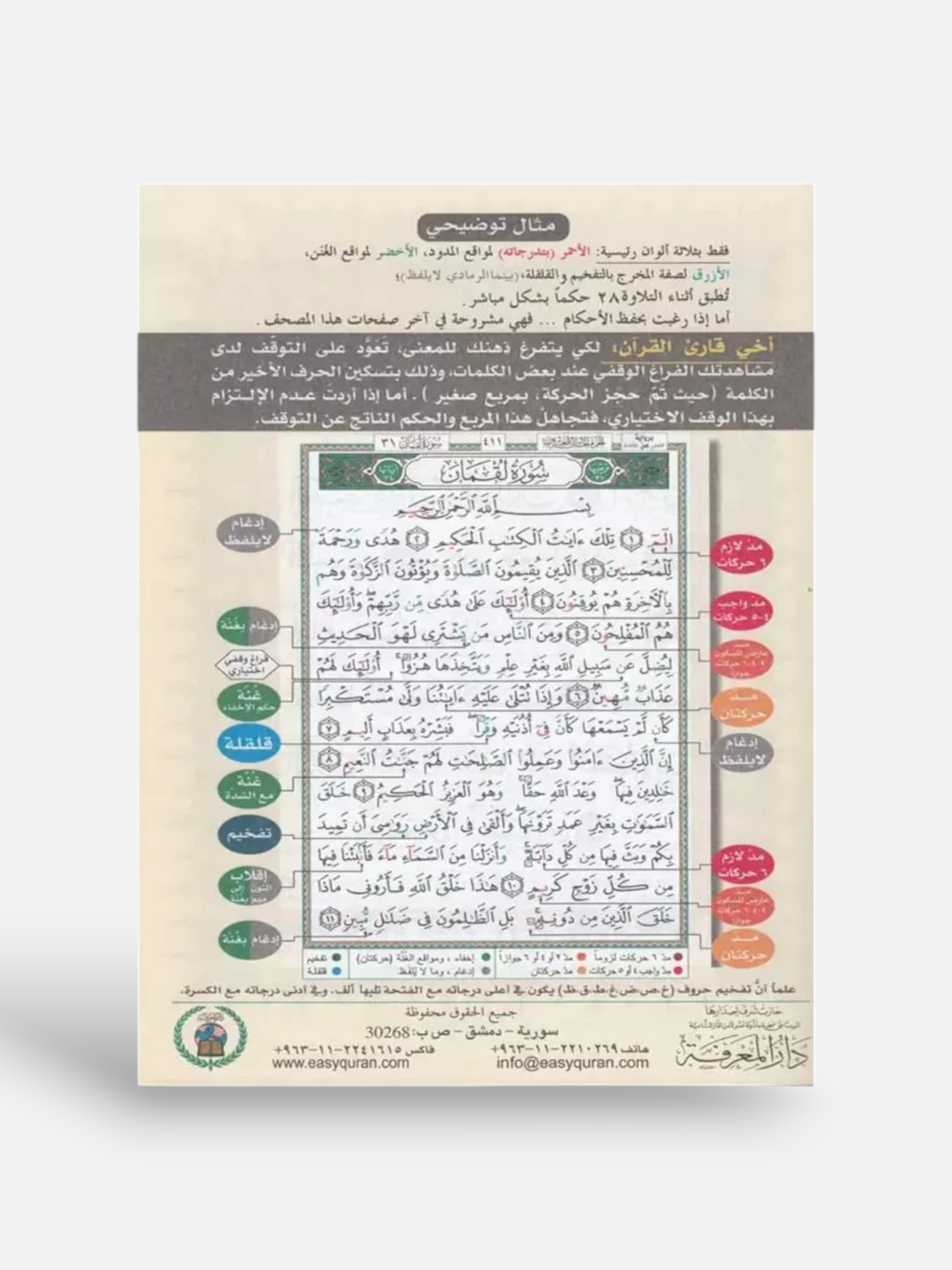 Coran Tajwid : Juz Tabarak (Arabe, Lecture Hafs) - Édition dar Al Maarifah