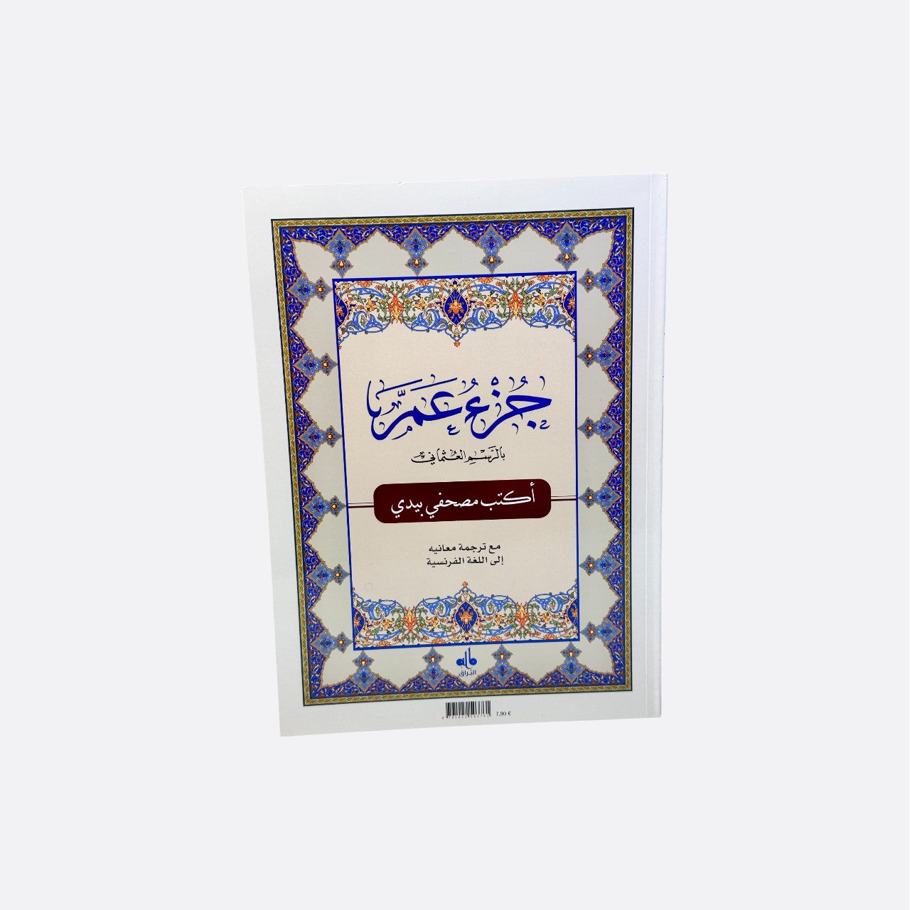 Ecriture : Chapitre Amma - J'écris mon Coran - Edition Al Bouraq