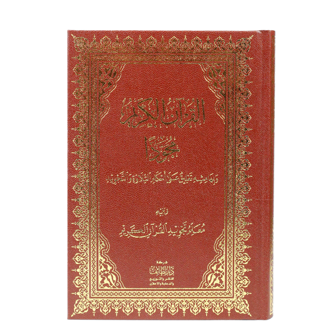 The noble Quran original text in Brown edition Dar Al Taif