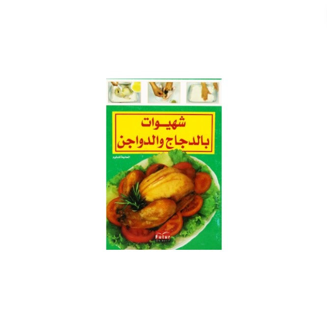 Ouvrage intitulé « Livre de cuisine (arabe - petit format) - Poulets et Volailles », idéal pour approfondir sa foi