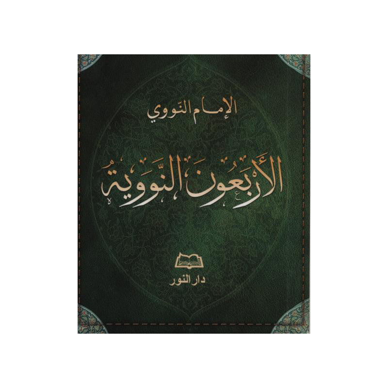 Quarante hadiths Nawawi en arabe – produit proposé sur Souk Dubaï