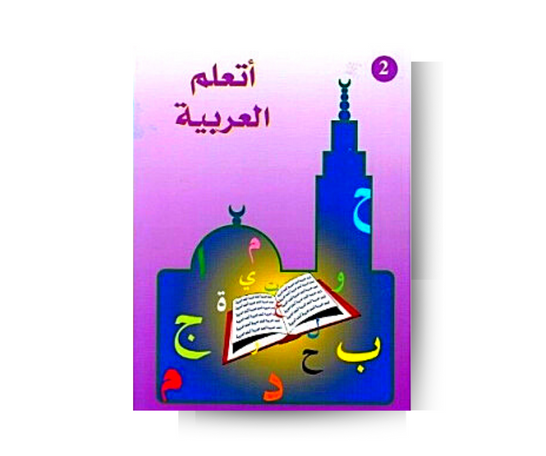 J'apprends L'arabe Tome 2 - أَتَعَلَّمُ العَرَبِيَّةَ - الجزء الثاني – produit proposé sur Souk Dubaï