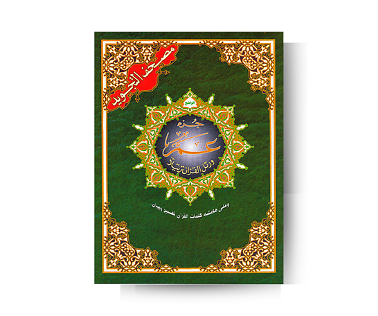 Juzz Amma (Tajwid) – produit proposé sur Souk Dubaï